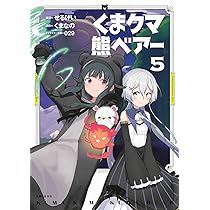 くま クマ 熊 ベアー 4 (PASH！コミックス) | せるげい, くまなの, 029